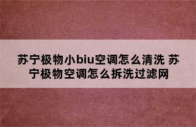 苏宁极物小biu空调怎么清洗 苏宁极物空调怎么拆洗过滤网